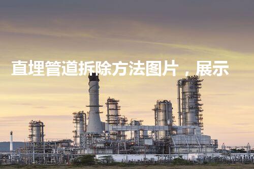 直埋管道拆除方法图片，展示专业拆除风采