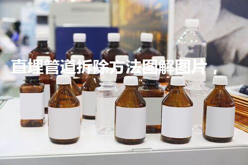 直埋管道拆除方法图解图片，一目了然，专业指点！