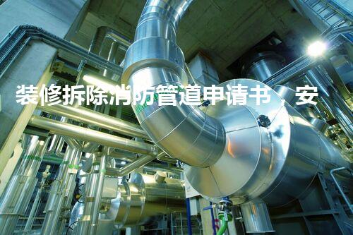 装修拆除消防管道申请书，安全高效施工新篇章